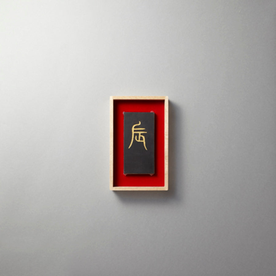 大和十二支墨 辰