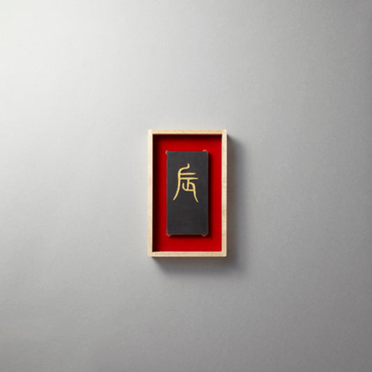 大和十二支墨 辰