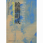 絵画組成 絵具が語りはじめるとき