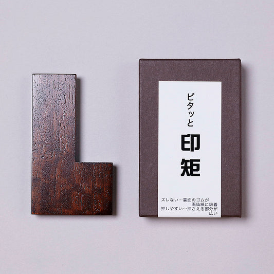 ピタッと印矩