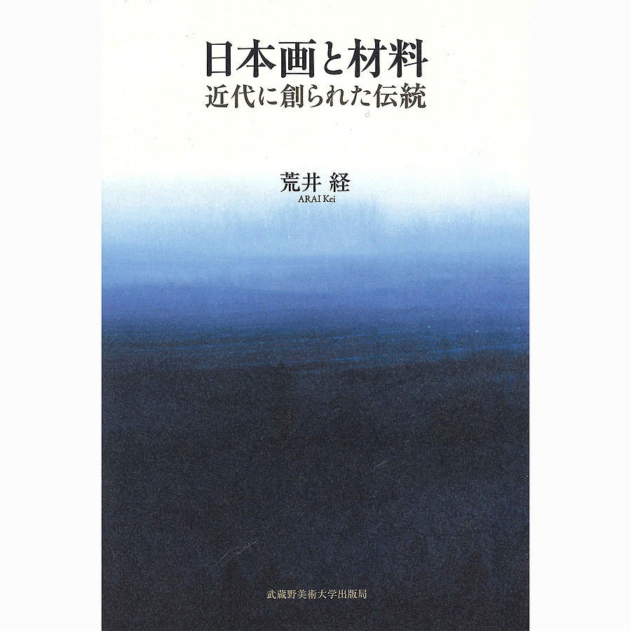 日本画と材料 / 近代に創られた伝統 - pigiment.live