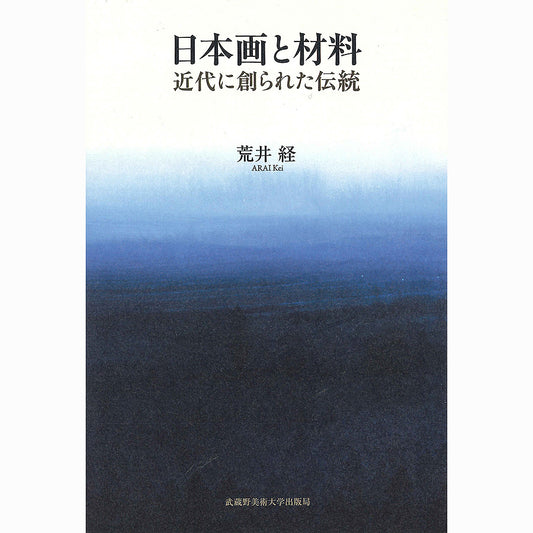 日本画と材料 / 近代に創られた伝統 - pigiment.live